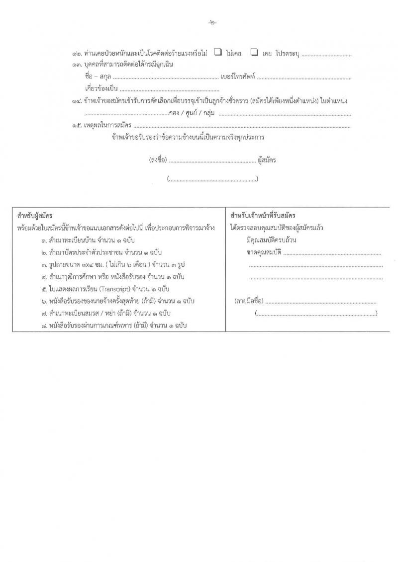 สำนักงานป้องกันและปราบปรามการฟอกเงิน รับสมัครลูกจ้างชั่วคราว เพื่อสนับสนุนการปฏิบัติงาน จำนวน 6 อัตรา (วุฒิ ป.ตรี) รับสมัครตั้งแต่วันที่ 6-16 ม.ค. 2566