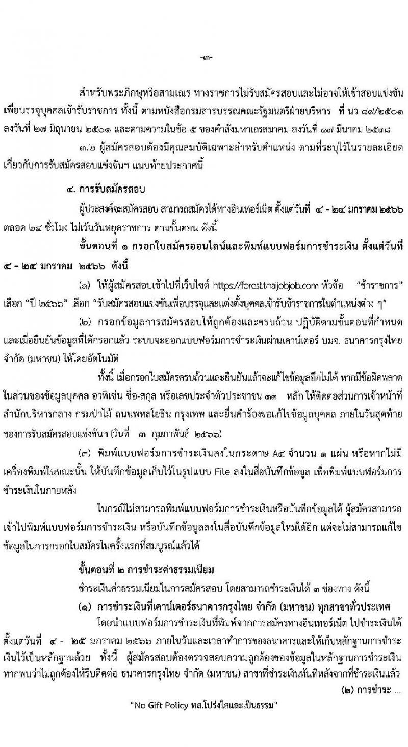 กรมป่าไม้ รับสมัครสอบแข่งขันเพื่อบรรจุและแต่งตั้งบุคคลเข้ารับราชการ จำนวน 6 ตำแหน่ง ครั้งแรก 56 อัตรา (วุฒิ ปวส. ป.ตรี) รับสมัครสอบทางอินเทอร์เน็ต ตั้งแต่วันที่ 4-24 ม.ค. 2566