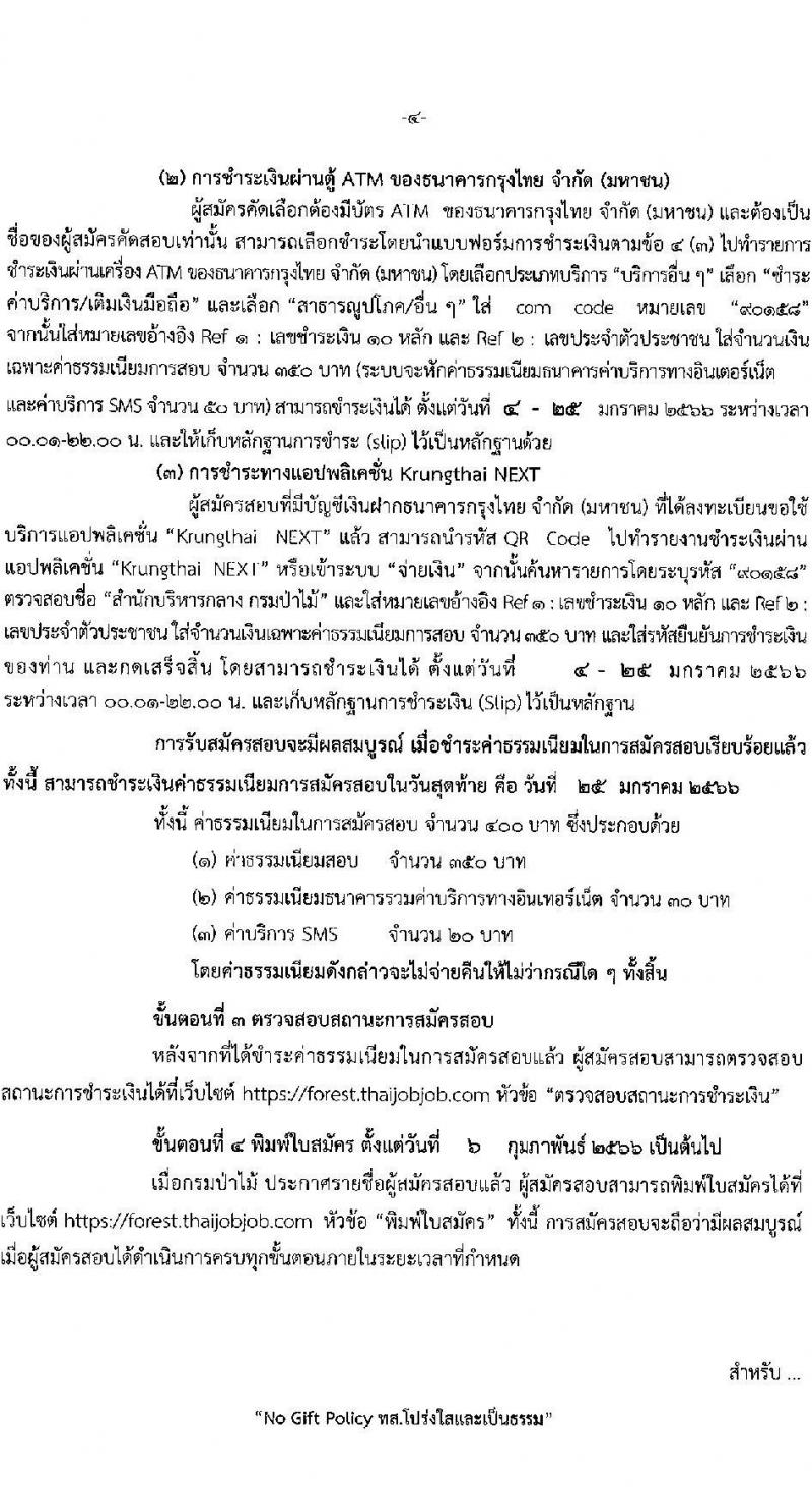 กรมป่าไม้ รับสมัครสอบแข่งขันเพื่อบรรจุและแต่งตั้งบุคคลเข้ารับราชการ จำนวน 6 ตำแหน่ง ครั้งแรก 56 อัตรา (วุฒิ ปวส. ป.ตรี) รับสมัครสอบทางอินเทอร์เน็ต ตั้งแต่วันที่ 4-24 ม.ค. 2566
