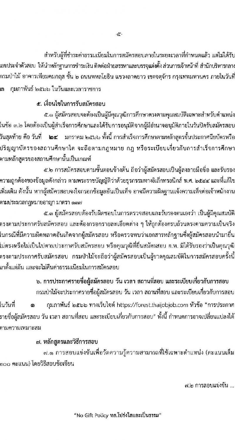 กรมป่าไม้ รับสมัครสอบแข่งขันเพื่อบรรจุและแต่งตั้งบุคคลเข้ารับราชการ จำนวน 6 ตำแหน่ง ครั้งแรก 56 อัตรา (วุฒิ ปวส. ป.ตรี) รับสมัครสอบทางอินเทอร์เน็ต ตั้งแต่วันที่ 4-24 ม.ค. 2566