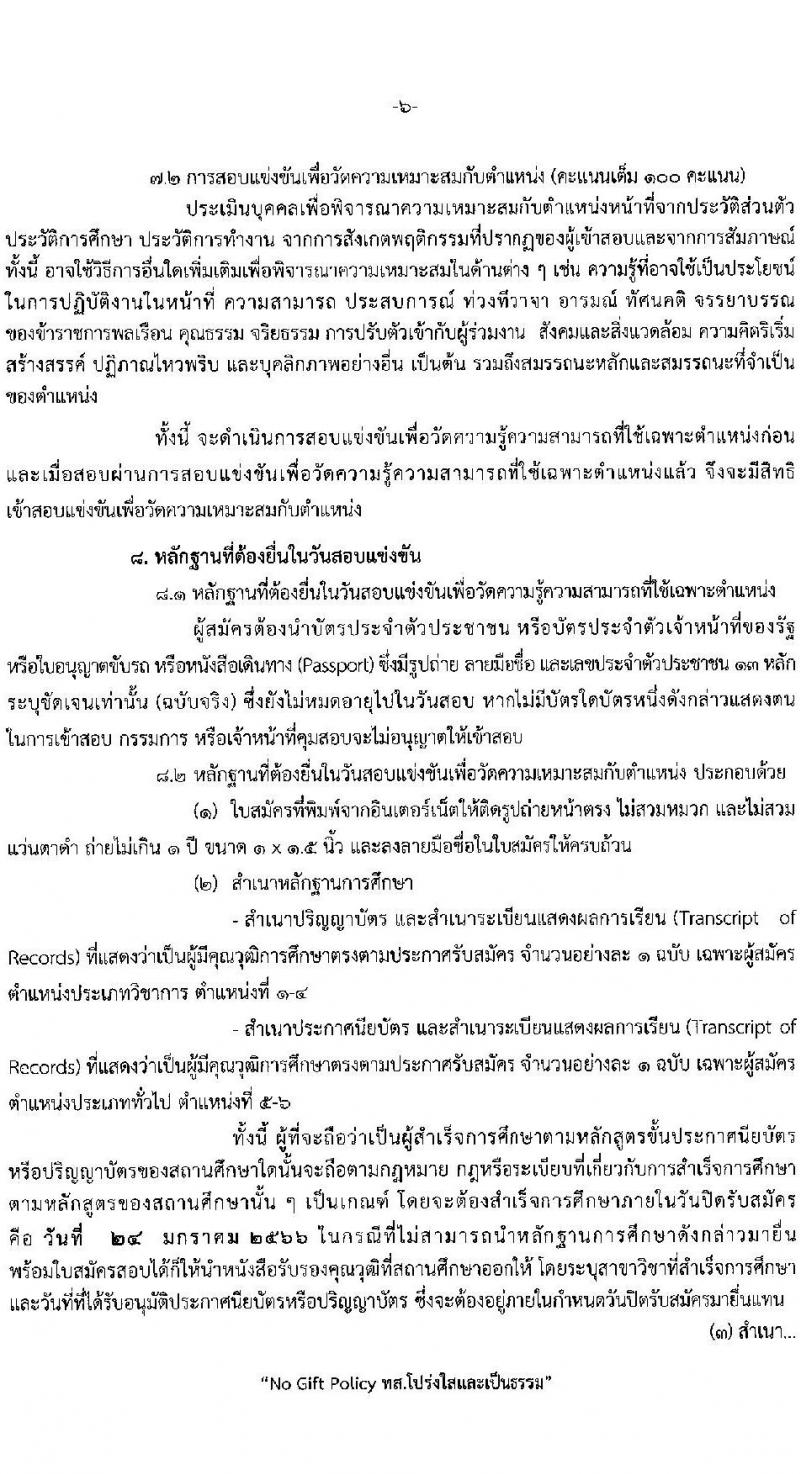 กรมป่าไม้ รับสมัครสอบแข่งขันเพื่อบรรจุและแต่งตั้งบุคคลเข้ารับราชการ จำนวน 6 ตำแหน่ง ครั้งแรก 56 อัตรา (วุฒิ ปวส. ป.ตรี) รับสมัครสอบทางอินเทอร์เน็ต ตั้งแต่วันที่ 4-24 ม.ค. 2566