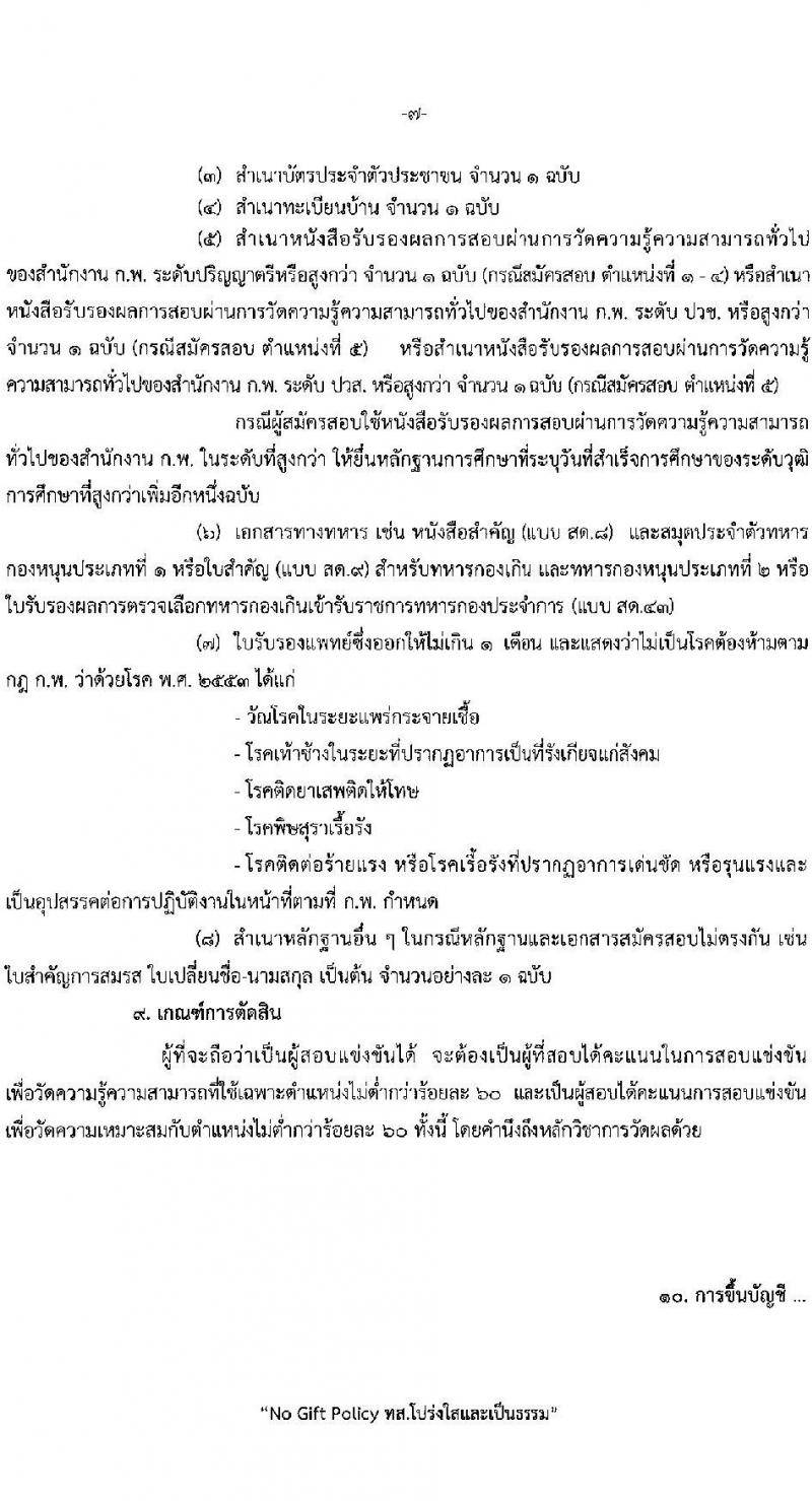 กรมป่าไม้ รับสมัครสอบแข่งขันเพื่อบรรจุและแต่งตั้งบุคคลเข้ารับราชการ จำนวน 6 ตำแหน่ง ครั้งแรก 56 อัตรา (วุฒิ ปวส. ป.ตรี) รับสมัครสอบทางอินเทอร์เน็ต ตั้งแต่วันที่ 4-24 ม.ค. 2566