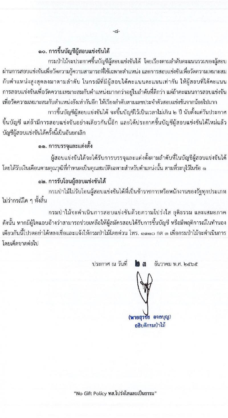 กรมป่าไม้ รับสมัครสอบแข่งขันเพื่อบรรจุและแต่งตั้งบุคคลเข้ารับราชการ จำนวน 6 ตำแหน่ง ครั้งแรก 56 อัตรา (วุฒิ ปวส. ป.ตรี) รับสมัครสอบทางอินเทอร์เน็ต ตั้งแต่วันที่ 4-24 ม.ค. 2566