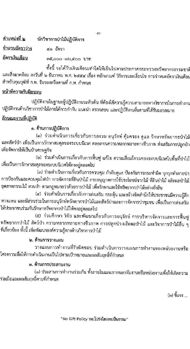 กรมป่าไม้ รับสมัครสอบแข่งขันเพื่อบรรจุและแต่งตั้งบุคคลเข้ารับราชการ จำนวน 6 ตำแหน่ง ครั้งแรก 56 อัตรา (วุฒิ ปวส. ป.ตรี) รับสมัครสอบทางอินเทอร์เน็ต ตั้งแต่วันที่ 4-24 ม.ค. 2566