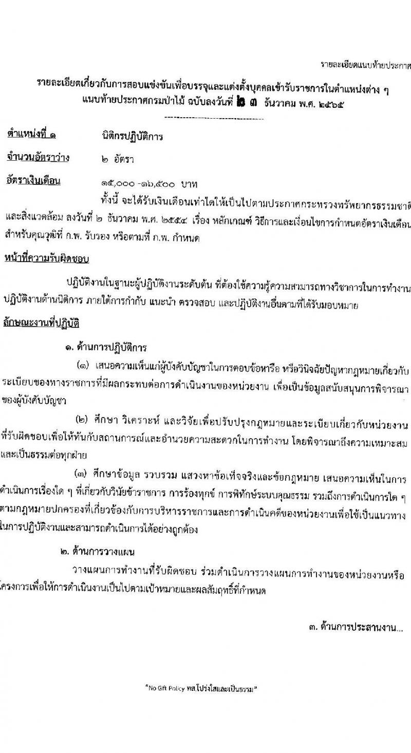 กรมป่าไม้ รับสมัครสอบแข่งขันเพื่อบรรจุและแต่งตั้งบุคคลเข้ารับราชการ จำนวน 6 ตำแหน่ง ครั้งแรก 56 อัตรา (วุฒิ ปวส. ป.ตรี) รับสมัครสอบทางอินเทอร์เน็ต ตั้งแต่วันที่ 4-24 ม.ค. 2566