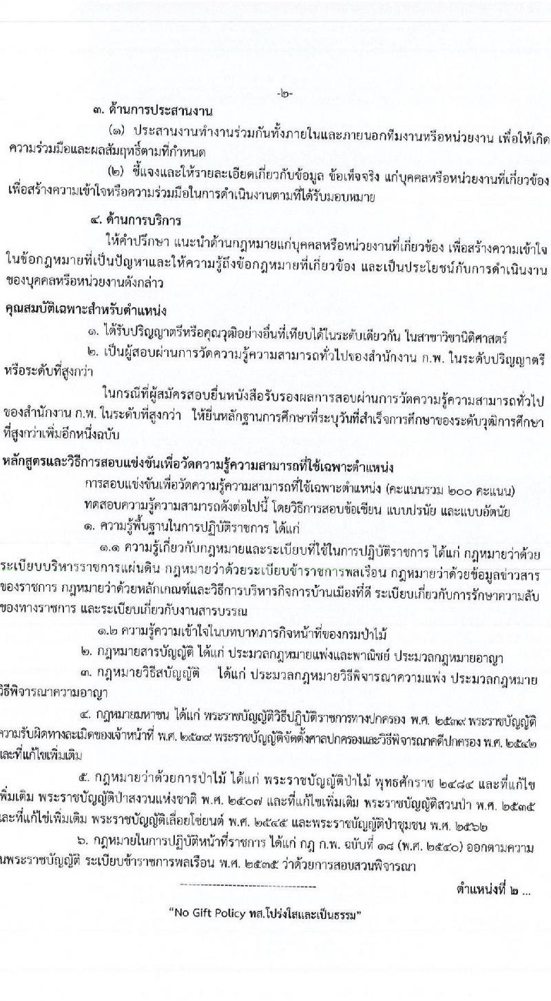 กรมป่าไม้ รับสมัครสอบแข่งขันเพื่อบรรจุและแต่งตั้งบุคคลเข้ารับราชการ จำนวน 6 ตำแหน่ง ครั้งแรก 56 อัตรา (วุฒิ ปวส. ป.ตรี) รับสมัครสอบทางอินเทอร์เน็ต ตั้งแต่วันที่ 4-24 ม.ค. 2566