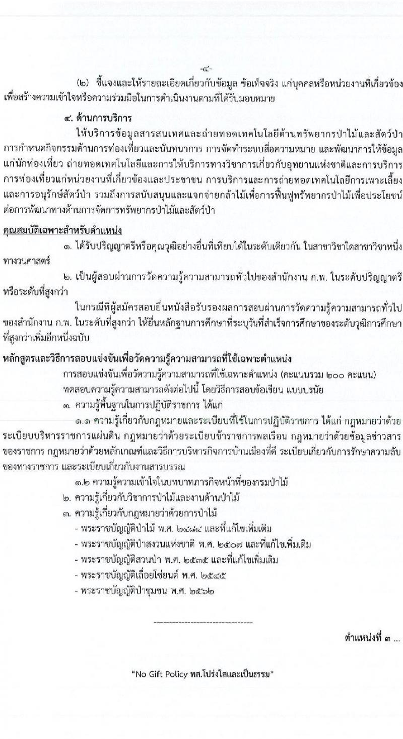 กรมป่าไม้ รับสมัครสอบแข่งขันเพื่อบรรจุและแต่งตั้งบุคคลเข้ารับราชการ จำนวน 6 ตำแหน่ง ครั้งแรก 56 อัตรา (วุฒิ ปวส. ป.ตรี) รับสมัครสอบทางอินเทอร์เน็ต ตั้งแต่วันที่ 4-24 ม.ค. 2566