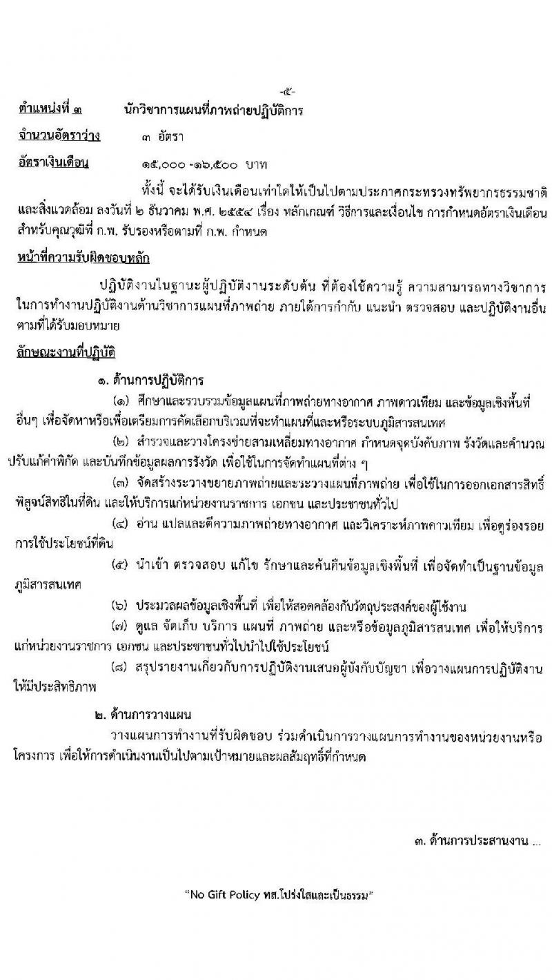 กรมป่าไม้ รับสมัครสอบแข่งขันเพื่อบรรจุและแต่งตั้งบุคคลเข้ารับราชการ จำนวน 6 ตำแหน่ง ครั้งแรก 56 อัตรา (วุฒิ ปวส. ป.ตรี) รับสมัครสอบทางอินเทอร์เน็ต ตั้งแต่วันที่ 4-24 ม.ค. 2566