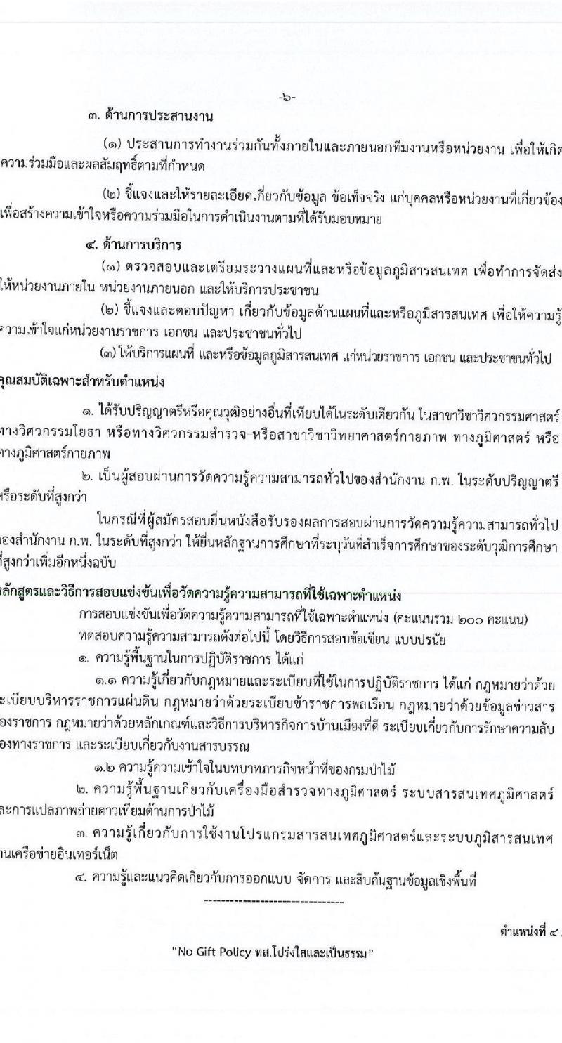 กรมป่าไม้ รับสมัครสอบแข่งขันเพื่อบรรจุและแต่งตั้งบุคคลเข้ารับราชการ จำนวน 6 ตำแหน่ง ครั้งแรก 56 อัตรา (วุฒิ ปวส. ป.ตรี) รับสมัครสอบทางอินเทอร์เน็ต ตั้งแต่วันที่ 4-24 ม.ค. 2566