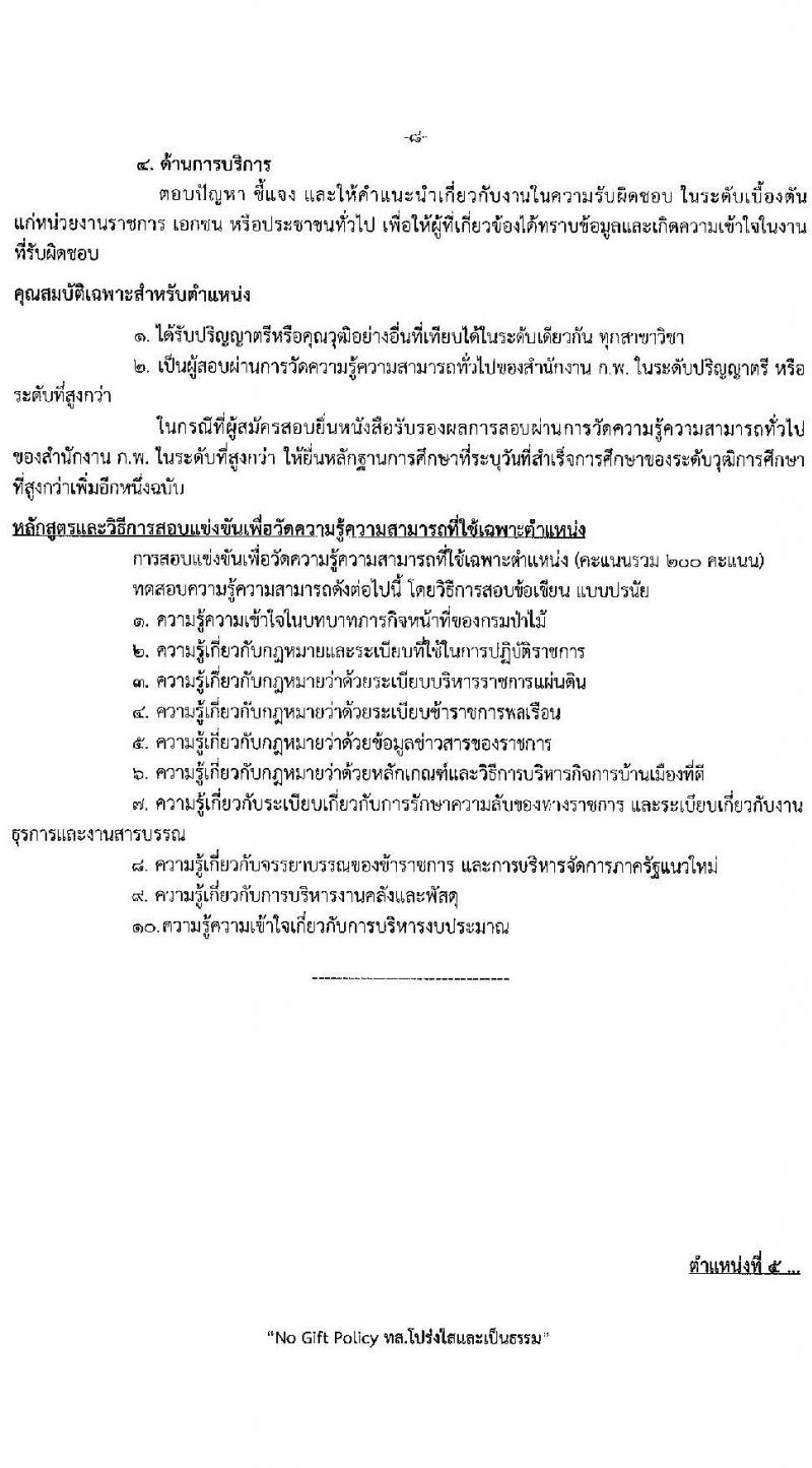 กรมป่าไม้ รับสมัครสอบแข่งขันเพื่อบรรจุและแต่งตั้งบุคคลเข้ารับราชการ จำนวน 6 ตำแหน่ง ครั้งแรก 56 อัตรา (วุฒิ ปวส. ป.ตรี) รับสมัครสอบทางอินเทอร์เน็ต ตั้งแต่วันที่ 4-24 ม.ค. 2566