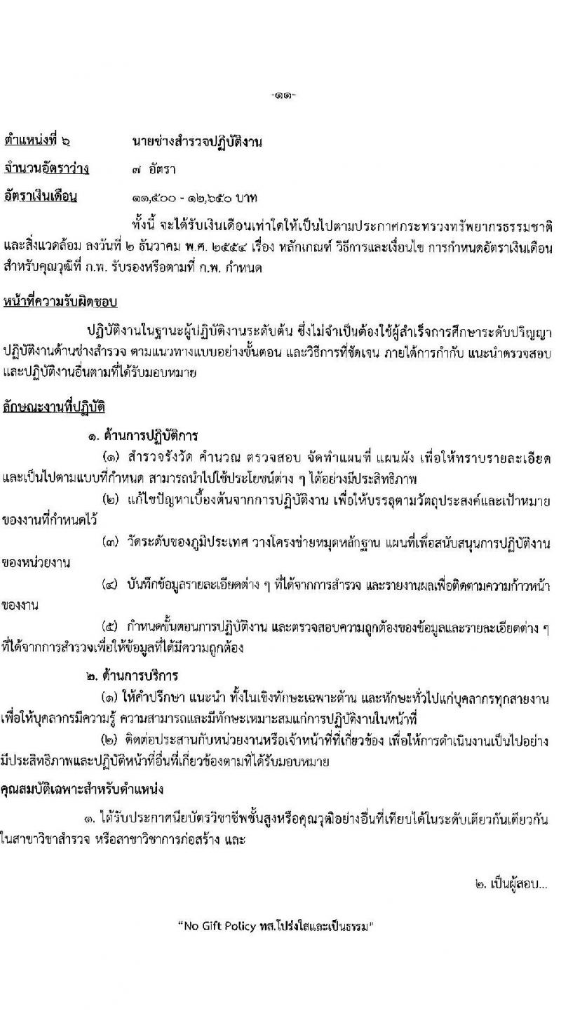 กรมป่าไม้ รับสมัครสอบแข่งขันเพื่อบรรจุและแต่งตั้งบุคคลเข้ารับราชการ จำนวน 6 ตำแหน่ง ครั้งแรก 56 อัตรา (วุฒิ ปวส. ป.ตรี) รับสมัครสอบทางอินเทอร์เน็ต ตั้งแต่วันที่ 4-24 ม.ค. 2566
