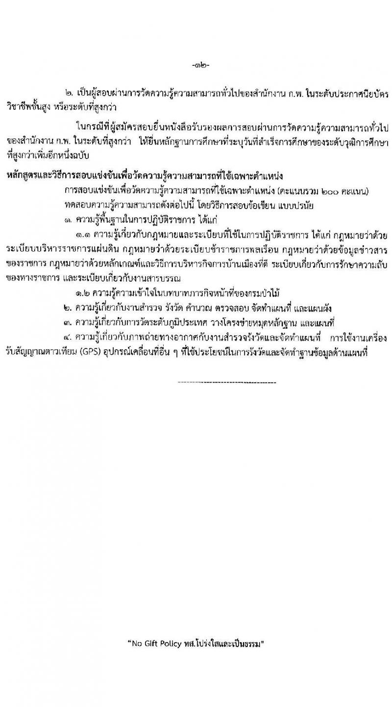 กรมป่าไม้ รับสมัครสอบแข่งขันเพื่อบรรจุและแต่งตั้งบุคคลเข้ารับราชการ จำนวน 6 ตำแหน่ง ครั้งแรก 56 อัตรา (วุฒิ ปวส. ป.ตรี) รับสมัครสอบทางอินเทอร์เน็ต ตั้งแต่วันที่ 4-24 ม.ค. 2566