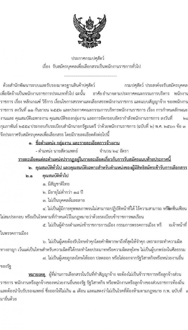 กรมปศุสัตว์ รับสมัครบุคคลเพื่อเลือกสรรเป็นพนักงานราชการทั่วไป  ตำแหน่งนายสัตวแพทย์ จำนวน 24 อัตรา (วุฒ ป.ตรี ทางการแพทย์) รับสมัครสอบตั้งแต่วันที่ 26 ธ.ค. 2565 – 3 ม.ค. 2566
