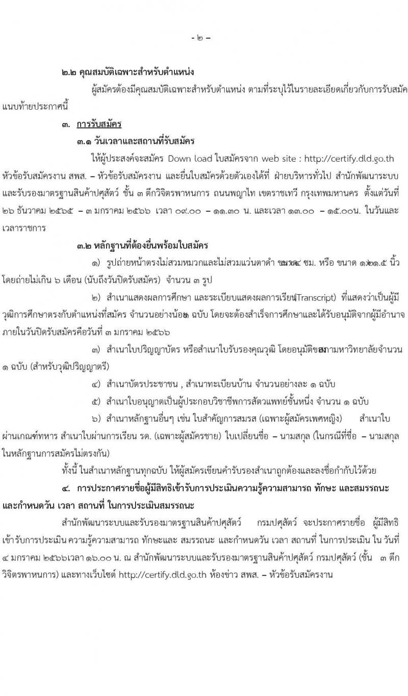 กรมปศุสัตว์ รับสมัครบุคคลเพื่อเลือกสรรเป็นพนักงานราชการทั่วไป  ตำแหน่งนายสัตวแพทย์ จำนวน 24 อัตรา (วุฒ ป.ตรี ทางการแพทย์) รับสมัครสอบตั้งแต่วันที่ 26 ธ.ค. 2565 – 3 ม.ค. 2566