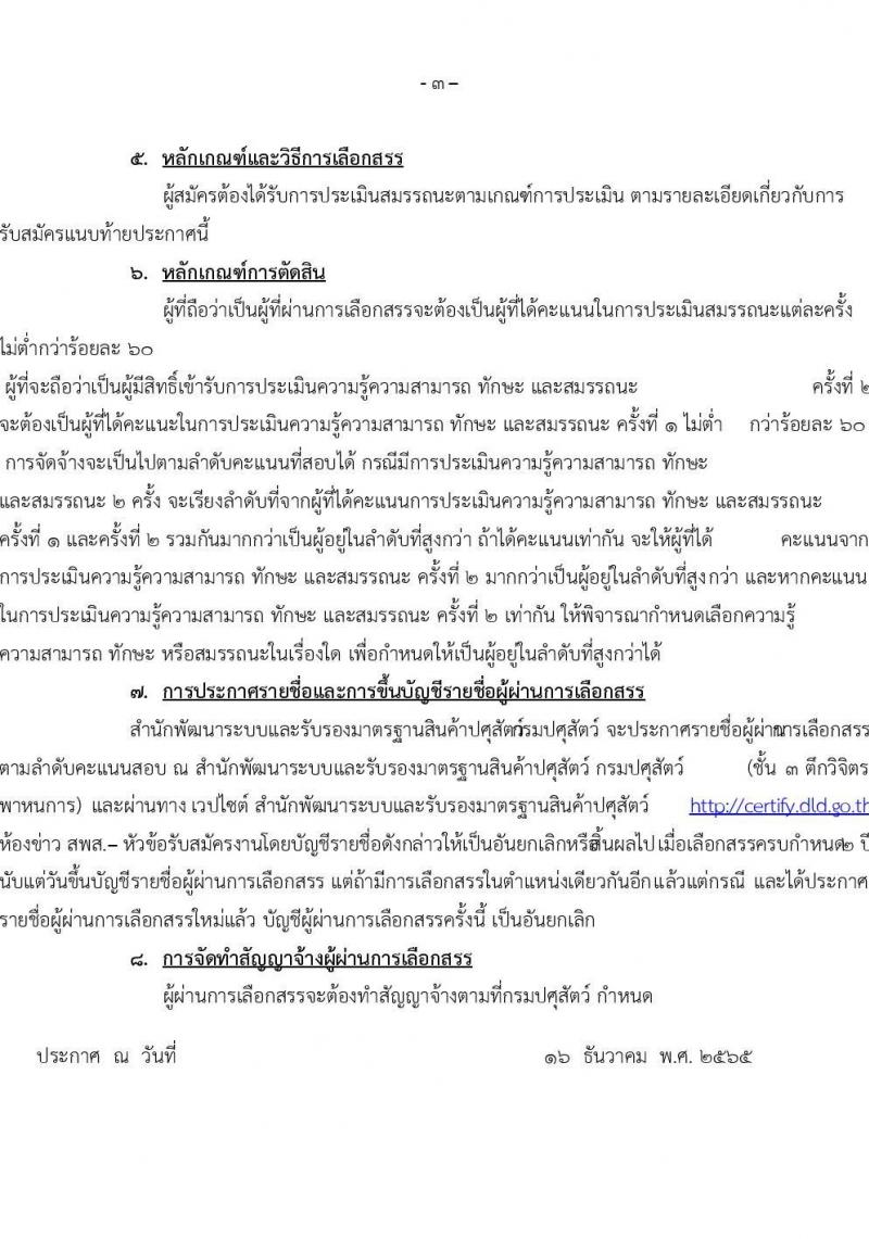 กรมปศุสัตว์ รับสมัครบุคคลเพื่อเลือกสรรเป็นพนักงานราชการทั่วไป  ตำแหน่งนายสัตวแพทย์ จำนวน 24 อัตรา (วุฒ ป.ตรี ทางการแพทย์) รับสมัครสอบตั้งแต่วันที่ 26 ธ.ค. 2565 – 3 ม.ค. 2566