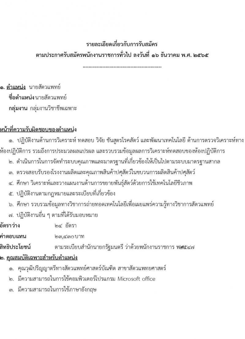 กรมปศุสัตว์ รับสมัครบุคคลเพื่อเลือกสรรเป็นพนักงานราชการทั่วไป  ตำแหน่งนายสัตวแพทย์ จำนวน 24 อัตรา (วุฒ ป.ตรี ทางการแพทย์) รับสมัครสอบตั้งแต่วันที่ 26 ธ.ค. 2565 – 3 ม.ค. 2566