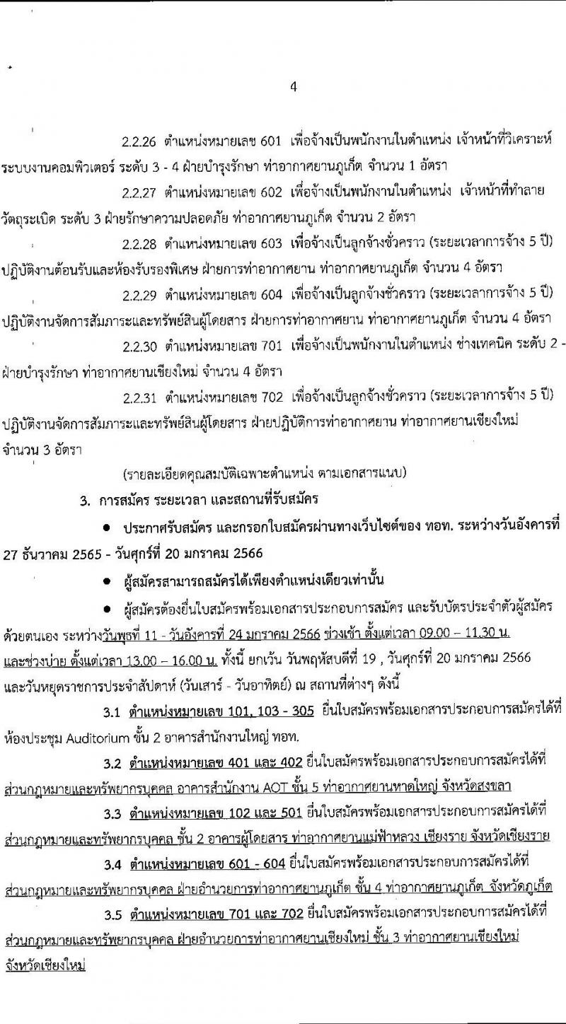 บริษัท ท่าอากาศยานไทย จำกัด รับสมัครบุคคลเพื่อเข้าทำงาน จำนวน 190 อัตรา (วุฒิ ปวส. ป.ตรี) รับสมัครสอบตั้งแต่วันที่ 27 ธ.ค. 2565 – 20 ม.ค. 2566