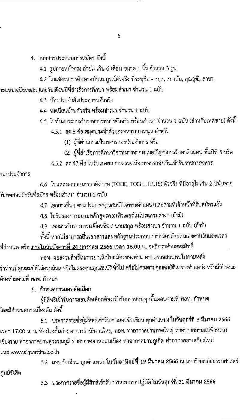 บริษัท ท่าอากาศยานไทย จำกัด รับสมัครบุคคลเพื่อเข้าทำงาน จำนวน 190 อัตรา (วุฒิ ปวส. ป.ตรี) รับสมัครสอบตั้งแต่วันที่ 27 ธ.ค. 2565 – 20 ม.ค. 2566