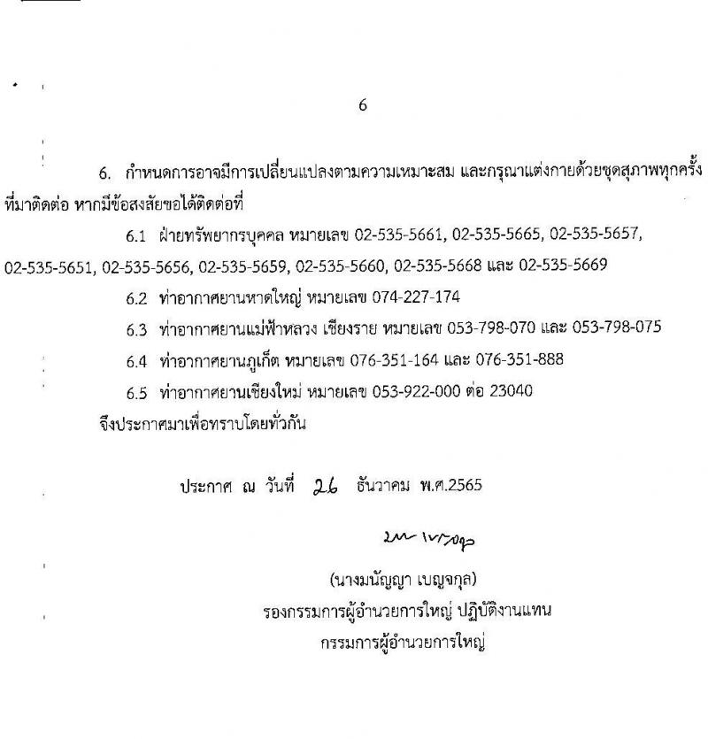 บริษัท ท่าอากาศยานไทย จำกัด รับสมัครบุคคลเพื่อเข้าทำงาน จำนวน 190 อัตรา (วุฒิ ปวส. ป.ตรี) รับสมัครสอบตั้งแต่วันที่ 27 ธ.ค. 2565 – 20 ม.ค. 2566