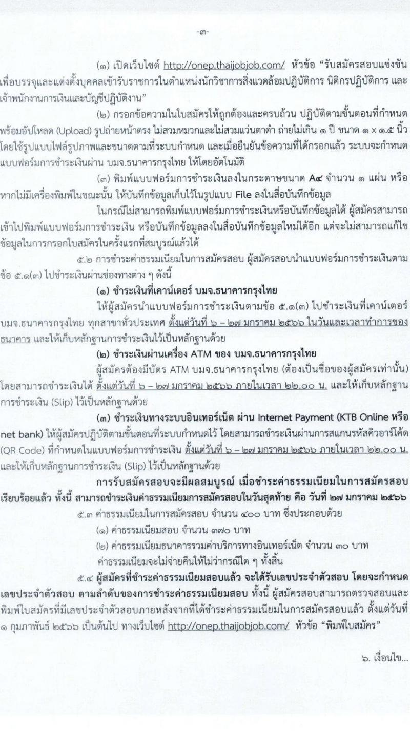 สำนักงานนโยบายและแผนทรัพยากรธรรมชาติและสิ่งแวดล้อม รับสมัครสอบแข่งขันเพื่อบรรจุและแต่งตั้งบุคคลเข้ารับราชการ จำนวน 3 ตำแหน่ง ครั้งแรก 6 อัตรา (วุฒิ ปวส. ป.ตรี) รับสมัครสอบทางอินเทอร์เน็ต ตั้งแต่วันที่ 6-26 ม.ค. 2566