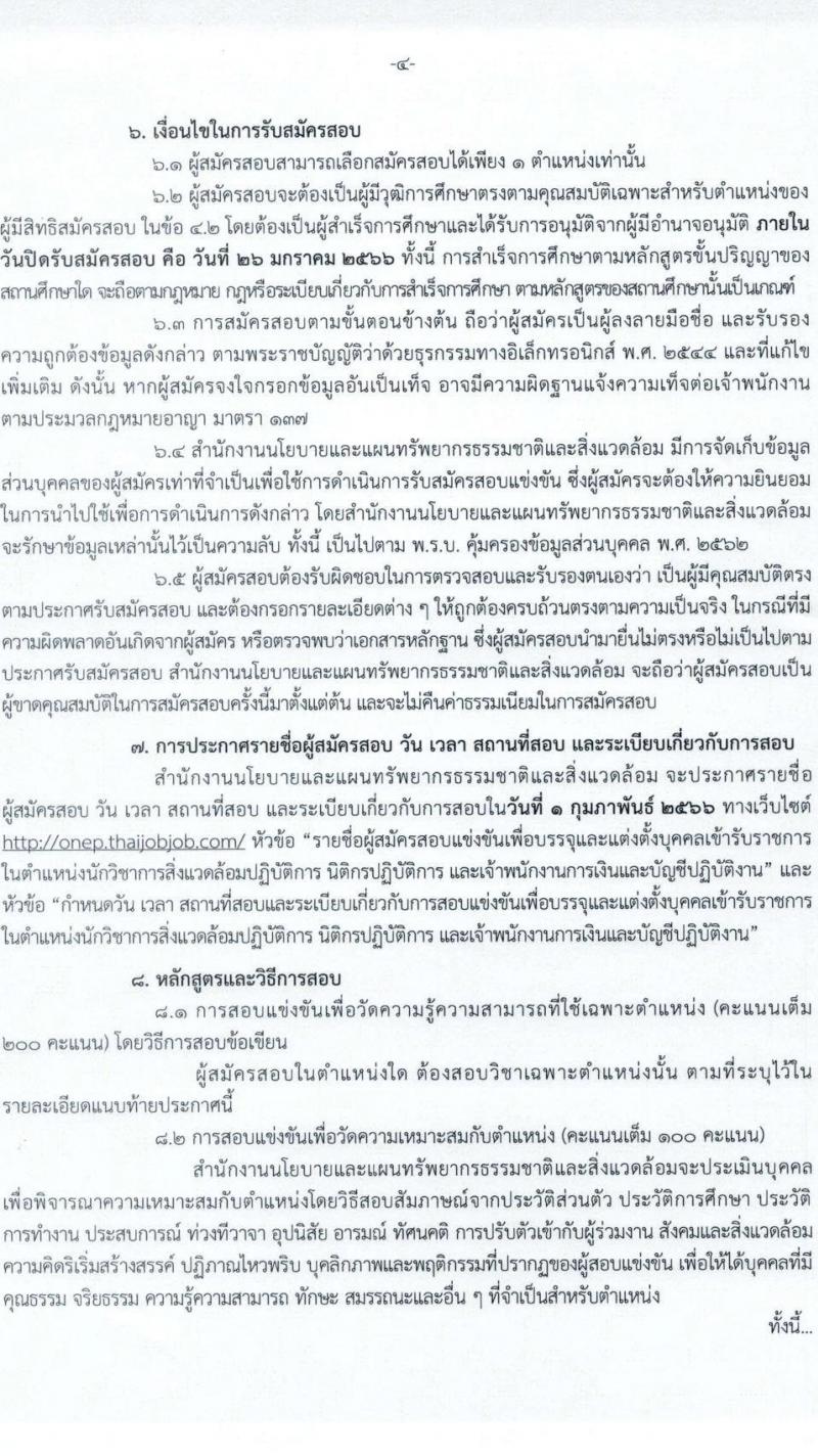 สำนักงานนโยบายและแผนทรัพยากรธรรมชาติและสิ่งแวดล้อม รับสมัครสอบแข่งขันเพื่อบรรจุและแต่งตั้งบุคคลเข้ารับราชการ จำนวน 3 ตำแหน่ง ครั้งแรก 6 อัตรา (วุฒิ ปวส. ป.ตรี) รับสมัครสอบทางอินเทอร์เน็ต ตั้งแต่วันที่ 6-26 ม.ค. 2566
