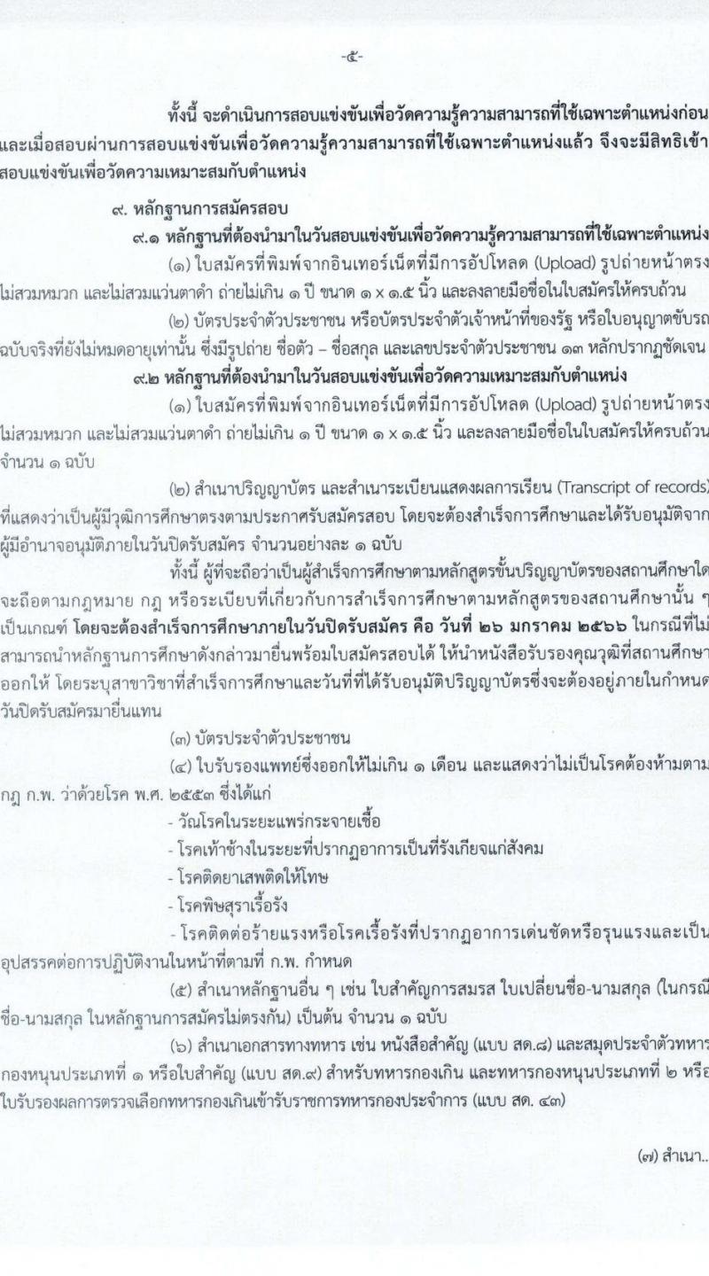 สำนักงานนโยบายและแผนทรัพยากรธรรมชาติและสิ่งแวดล้อม รับสมัครสอบแข่งขันเพื่อบรรจุและแต่งตั้งบุคคลเข้ารับราชการ จำนวน 3 ตำแหน่ง ครั้งแรก 6 อัตรา (วุฒิ ปวส. ป.ตรี) รับสมัครสอบทางอินเทอร์เน็ต ตั้งแต่วันที่ 6-26 ม.ค. 2566