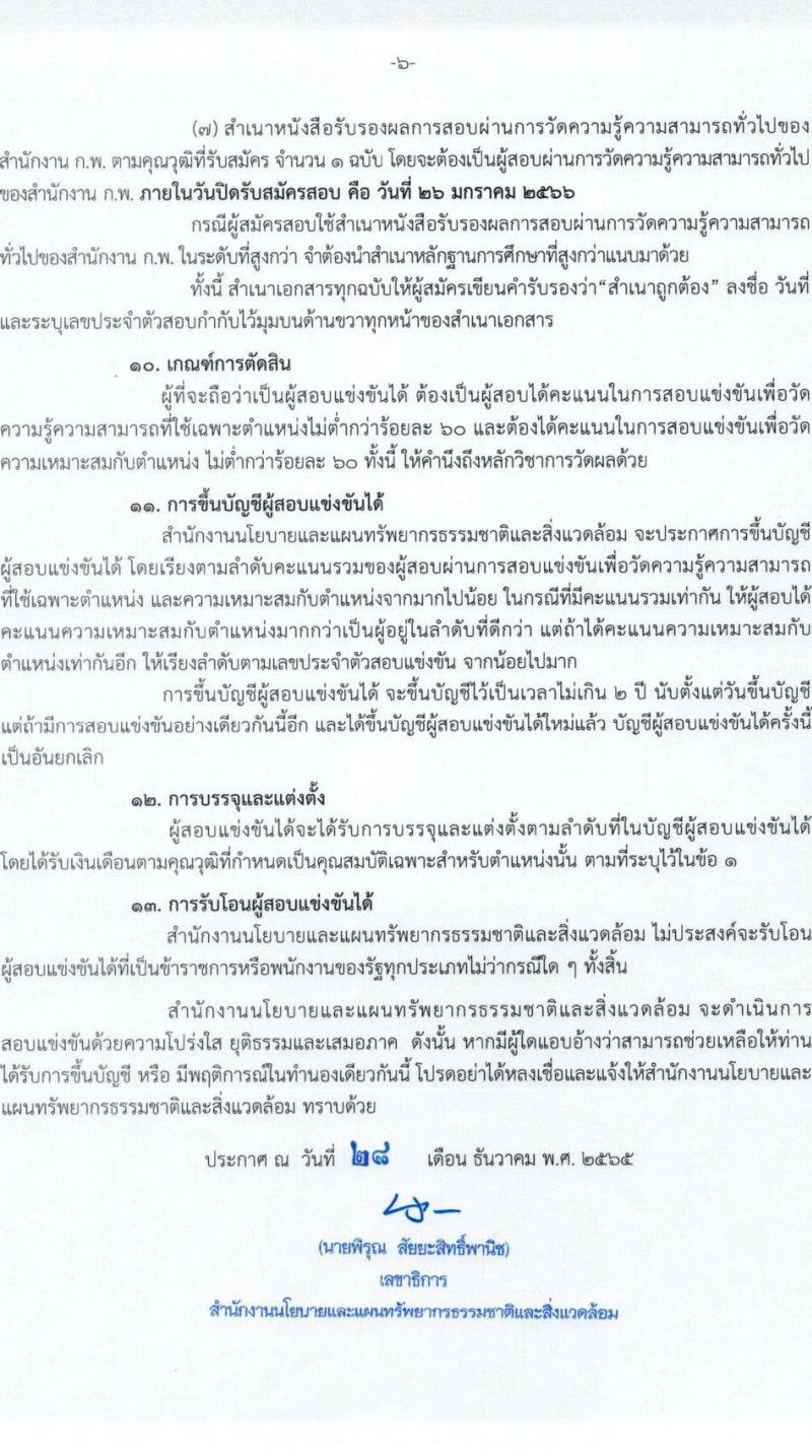 สำนักงานนโยบายและแผนทรัพยากรธรรมชาติและสิ่งแวดล้อม รับสมัครสอบแข่งขันเพื่อบรรจุและแต่งตั้งบุคคลเข้ารับราชการ จำนวน 3 ตำแหน่ง ครั้งแรก 6 อัตรา (วุฒิ ปวส. ป.ตรี) รับสมัครสอบทางอินเทอร์เน็ต ตั้งแต่วันที่ 6-26 ม.ค. 2566