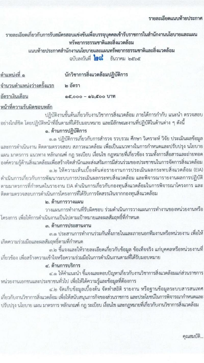 สำนักงานนโยบายและแผนทรัพยากรธรรมชาติและสิ่งแวดล้อม รับสมัครสอบแข่งขันเพื่อบรรจุและแต่งตั้งบุคคลเข้ารับราชการ จำนวน 3 ตำแหน่ง ครั้งแรก 6 อัตรา (วุฒิ ปวส. ป.ตรี) รับสมัครสอบทางอินเทอร์เน็ต ตั้งแต่วันที่ 6-26 ม.ค. 2566
