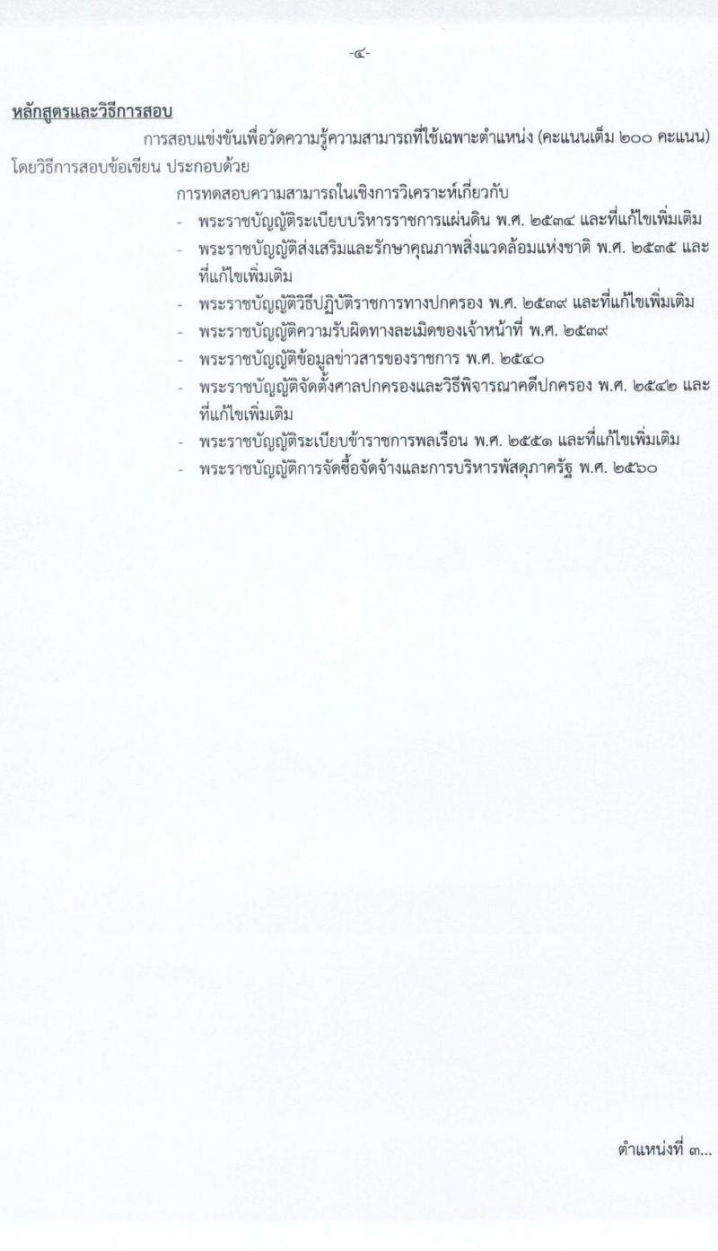 สำนักงานนโยบายและแผนทรัพยากรธรรมชาติและสิ่งแวดล้อม รับสมัครสอบแข่งขันเพื่อบรรจุและแต่งตั้งบุคคลเข้ารับราชการ จำนวน 3 ตำแหน่ง ครั้งแรก 6 อัตรา (วุฒิ ปวส. ป.ตรี) รับสมัครสอบทางอินเทอร์เน็ต ตั้งแต่วันที่ 6-26 ม.ค. 2566