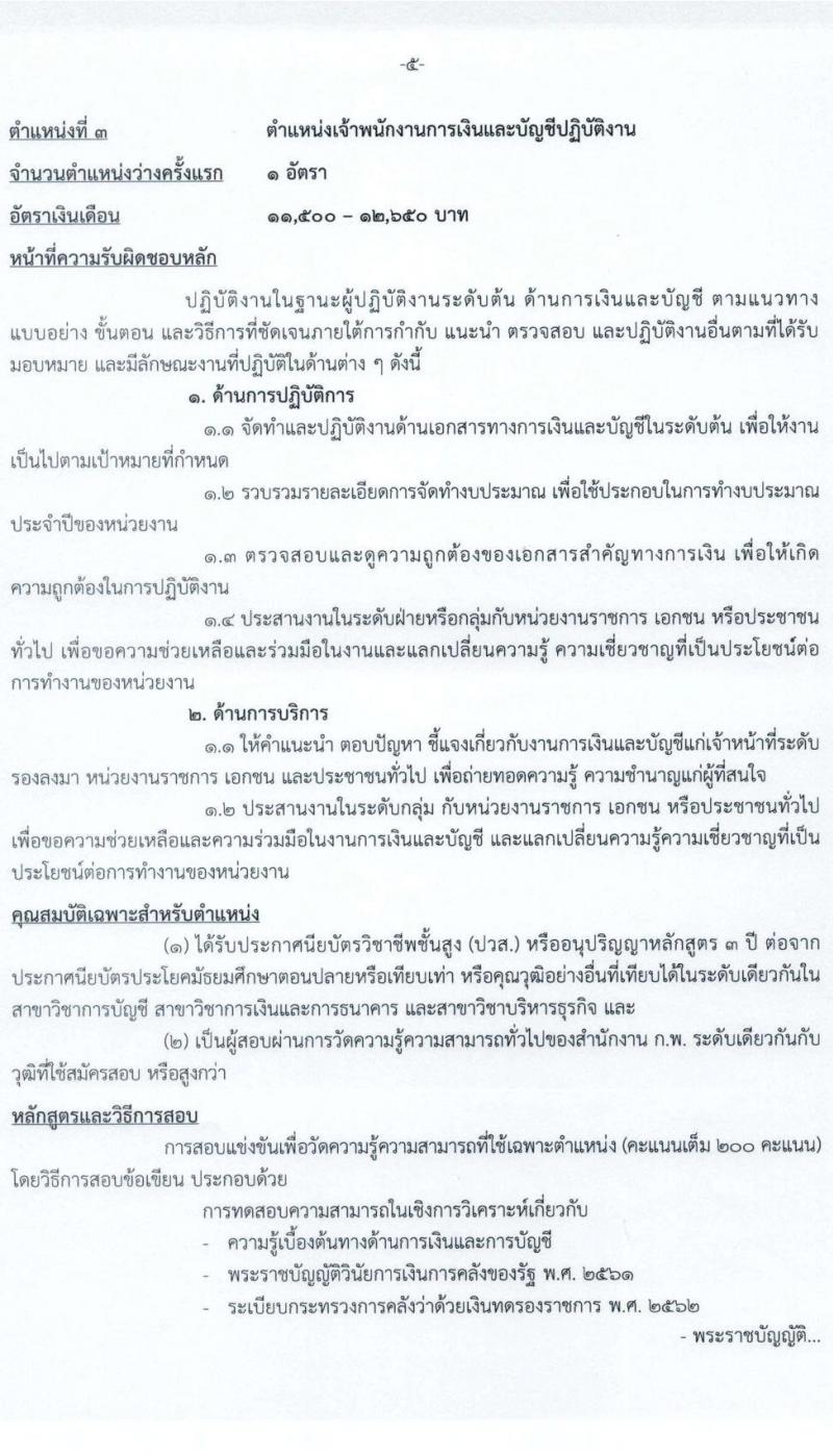 สำนักงานนโยบายและแผนทรัพยากรธรรมชาติและสิ่งแวดล้อม รับสมัครสอบแข่งขันเพื่อบรรจุและแต่งตั้งบุคคลเข้ารับราชการ จำนวน 3 ตำแหน่ง ครั้งแรก 6 อัตรา (วุฒิ ปวส. ป.ตรี) รับสมัครสอบทางอินเทอร์เน็ต ตั้งแต่วันที่ 6-26 ม.ค. 2566