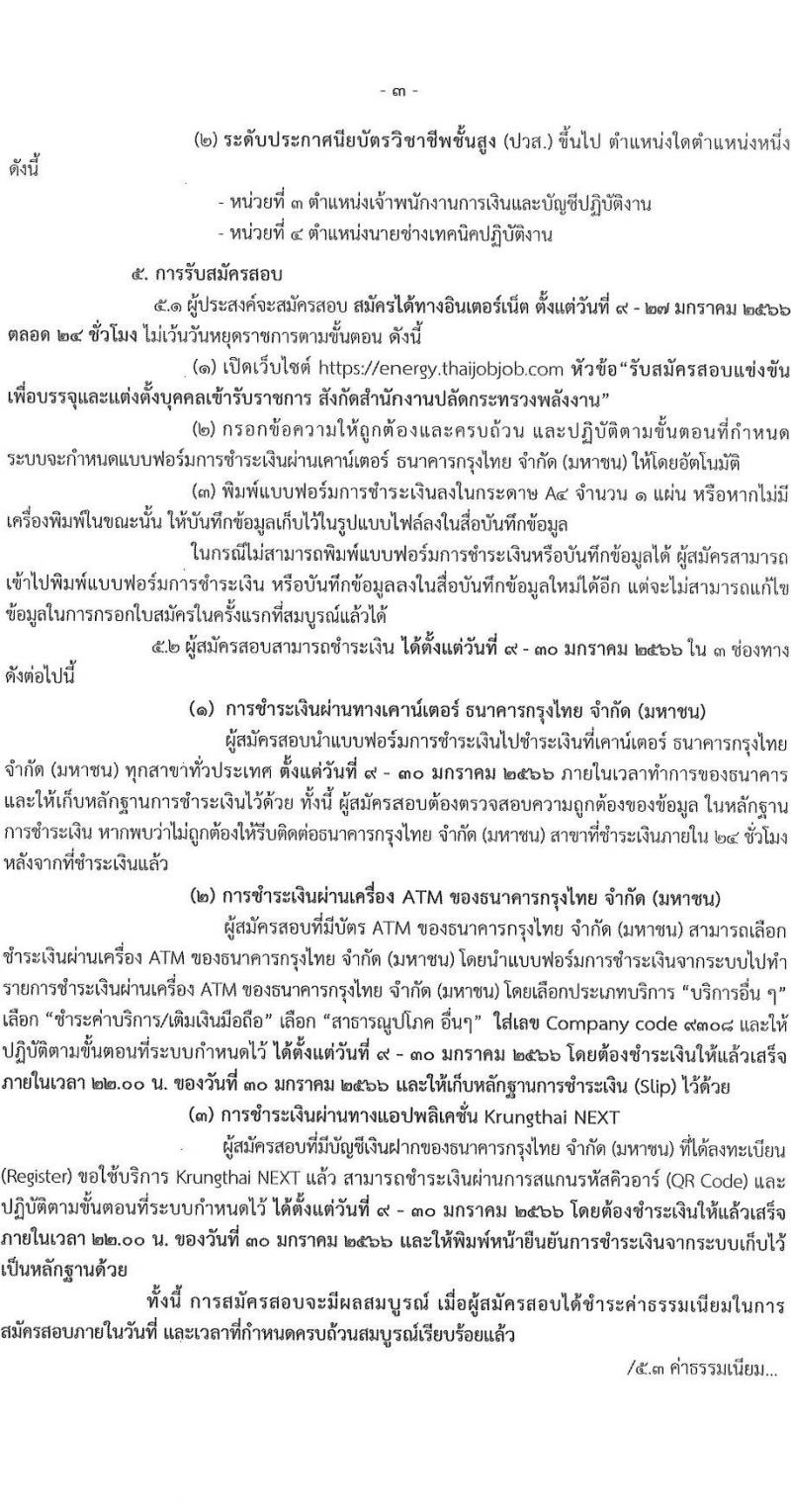 สำนักงานปลัดกระทรวงพลังงาน รับสมัครบุคคลเพื่อบรรจุและแต่งตั้งบุคคลเข้ารับราชการ จำนวน 4 ตำแหน่ง ครั้งแรก 10 อัตรา (วุฒิ ปวส. ป.ตรี) รับสมัครสอบทางอินเทอร์เน็ต ตั้งแต่วันที่ 9-27 ม.ค. 2566