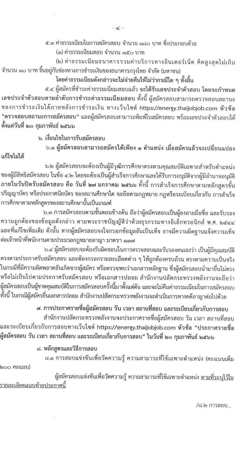 สำนักงานปลัดกระทรวงพลังงาน รับสมัครบุคคลเพื่อบรรจุและแต่งตั้งบุคคลเข้ารับราชการ จำนวน 4 ตำแหน่ง ครั้งแรก 10 อัตรา (วุฒิ ปวส. ป.ตรี) รับสมัครสอบทางอินเทอร์เน็ต ตั้งแต่วันที่ 9-27 ม.ค. 2566