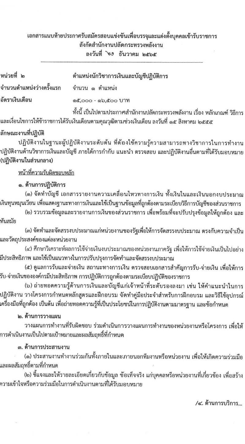 สำนักงานปลัดกระทรวงพลังงาน รับสมัครบุคคลเพื่อบรรจุและแต่งตั้งบุคคลเข้ารับราชการ จำนวน 4 ตำแหน่ง ครั้งแรก 10 อัตรา (วุฒิ ปวส. ป.ตรี) รับสมัครสอบทางอินเทอร์เน็ต ตั้งแต่วันที่ 9-27 ม.ค. 2566
