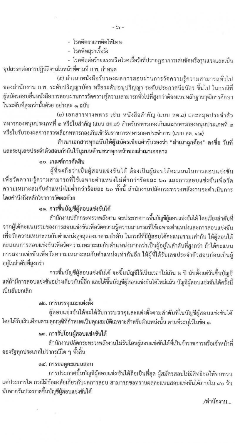 สำนักงานปลัดกระทรวงพลังงาน รับสมัครบุคคลเพื่อบรรจุและแต่งตั้งบุคคลเข้ารับราชการ จำนวน 4 ตำแหน่ง ครั้งแรก 10 อัตรา (วุฒิ ปวส. ป.ตรี) รับสมัครสอบทางอินเทอร์เน็ต ตั้งแต่วันที่ 9-27 ม.ค. 2566