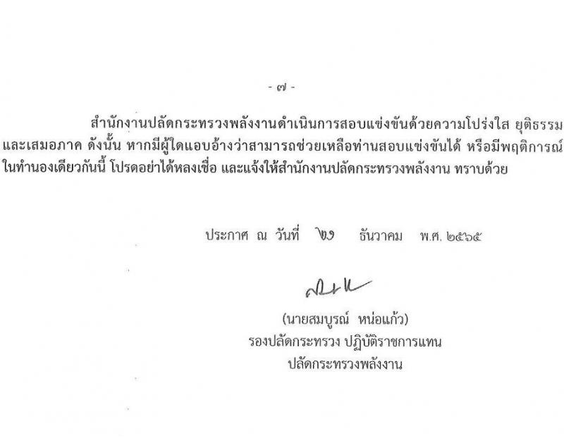 สำนักงานปลัดกระทรวงพลังงาน รับสมัครบุคคลเพื่อบรรจุและแต่งตั้งบุคคลเข้ารับราชการ จำนวน 4 ตำแหน่ง ครั้งแรก 10 อัตรา (วุฒิ ปวส. ป.ตรี) รับสมัครสอบทางอินเทอร์เน็ต ตั้งแต่วันที่ 9-27 ม.ค. 2566