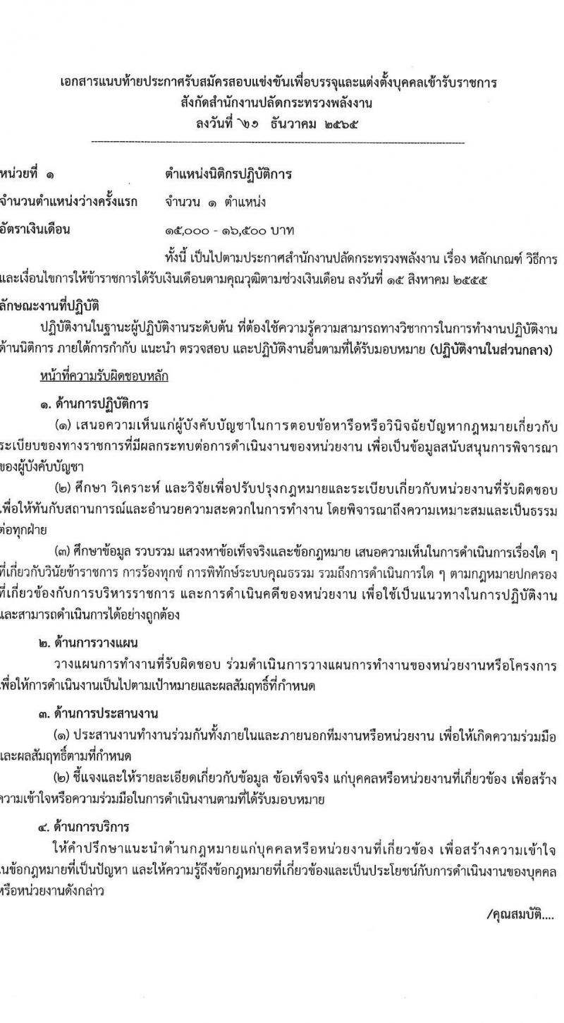 สำนักงานปลัดกระทรวงพลังงาน รับสมัครบุคคลเพื่อบรรจุและแต่งตั้งบุคคลเข้ารับราชการ จำนวน 4 ตำแหน่ง ครั้งแรก 10 อัตรา (วุฒิ ปวส. ป.ตรี) รับสมัครสอบทางอินเทอร์เน็ต ตั้งแต่วันที่ 9-27 ม.ค. 2566