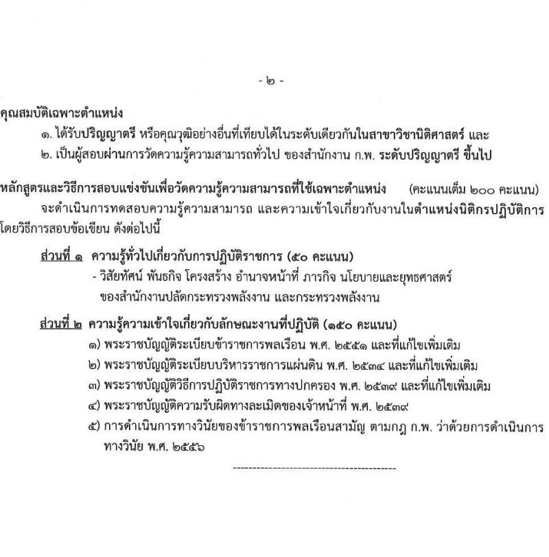 สำนักงานปลัดกระทรวงพลังงาน รับสมัครบุคคลเพื่อบรรจุและแต่งตั้งบุคคลเข้ารับราชการ จำนวน 4 ตำแหน่ง ครั้งแรก 10 อัตรา (วุฒิ ปวส. ป.ตรี) รับสมัครสอบทางอินเทอร์เน็ต ตั้งแต่วันที่ 9-27 ม.ค. 2566