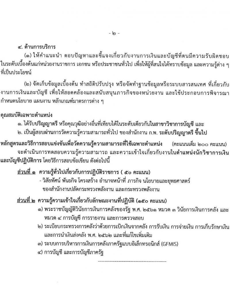 สำนักงานปลัดกระทรวงพลังงาน รับสมัครบุคคลเพื่อบรรจุและแต่งตั้งบุคคลเข้ารับราชการ จำนวน 4 ตำแหน่ง ครั้งแรก 10 อัตรา (วุฒิ ปวส. ป.ตรี) รับสมัครสอบทางอินเทอร์เน็ต ตั้งแต่วันที่ 9-27 ม.ค. 2566