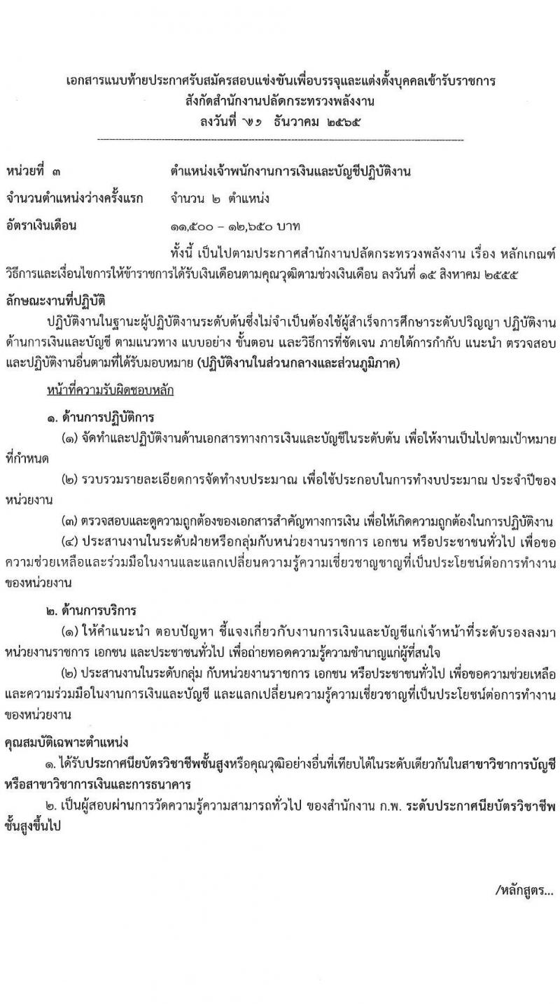 สำนักงานปลัดกระทรวงพลังงาน รับสมัครบุคคลเพื่อบรรจุและแต่งตั้งบุคคลเข้ารับราชการ จำนวน 4 ตำแหน่ง ครั้งแรก 10 อัตรา (วุฒิ ปวส. ป.ตรี) รับสมัครสอบทางอินเทอร์เน็ต ตั้งแต่วันที่ 9-27 ม.ค. 2566