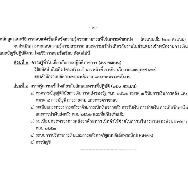 สำนักงานปลัดกระทรวงพลังงาน รับสมัครบุคคลเพื่อบรรจุและแต่งตั้งบุคคลเข้ารับราชการ จำนวน 4 ตำแหน่ง ครั้งแรก 10 อัตรา (วุฒิ ปวส. ป.ตรี) รับสมัครสอบทางอินเทอร์เน็ต ตั้งแต่วันที่ 9-27 ม.ค. 2566