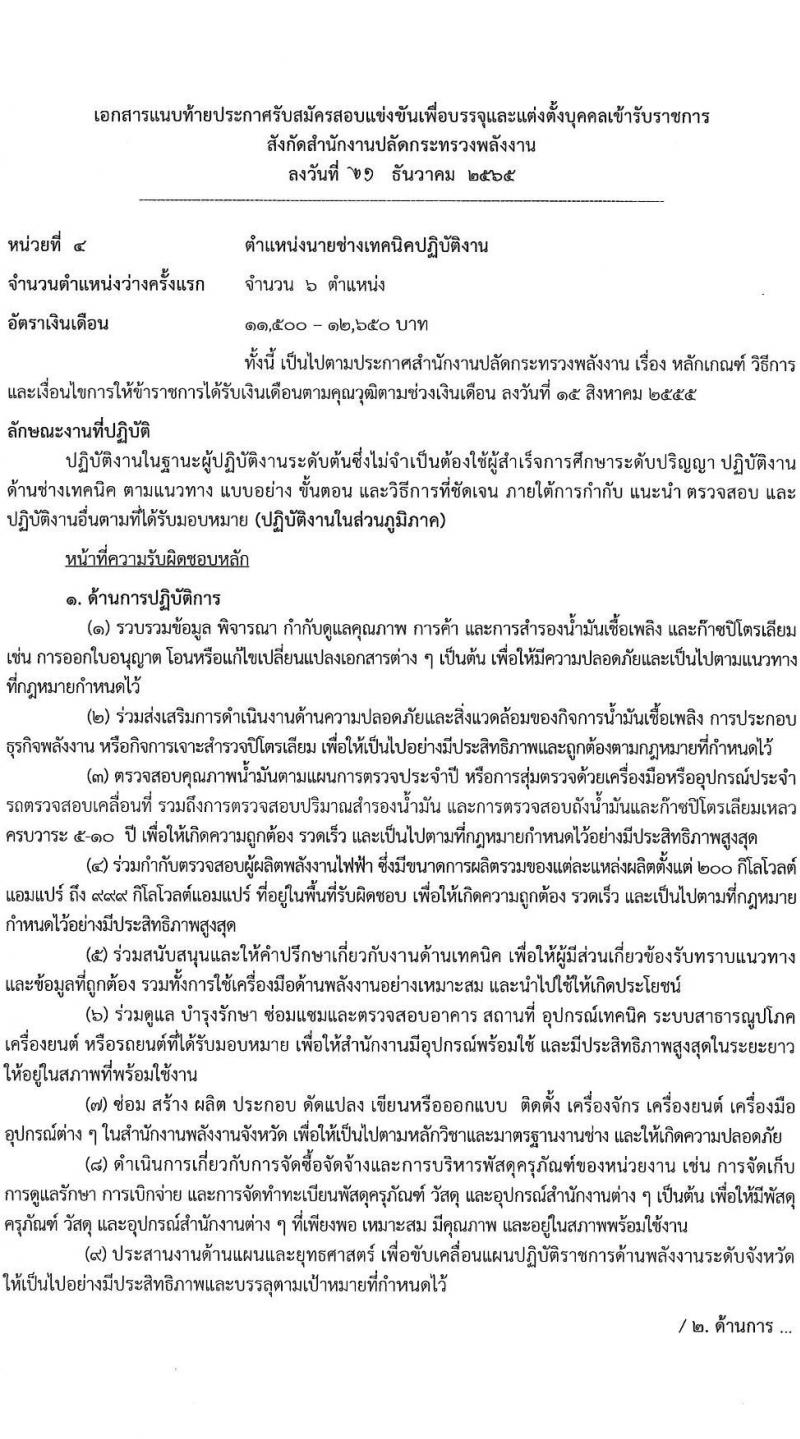 สำนักงานปลัดกระทรวงพลังงาน รับสมัครบุคคลเพื่อบรรจุและแต่งตั้งบุคคลเข้ารับราชการ จำนวน 4 ตำแหน่ง ครั้งแรก 10 อัตรา (วุฒิ ปวส. ป.ตรี) รับสมัครสอบทางอินเทอร์เน็ต ตั้งแต่วันที่ 9-27 ม.ค. 2566