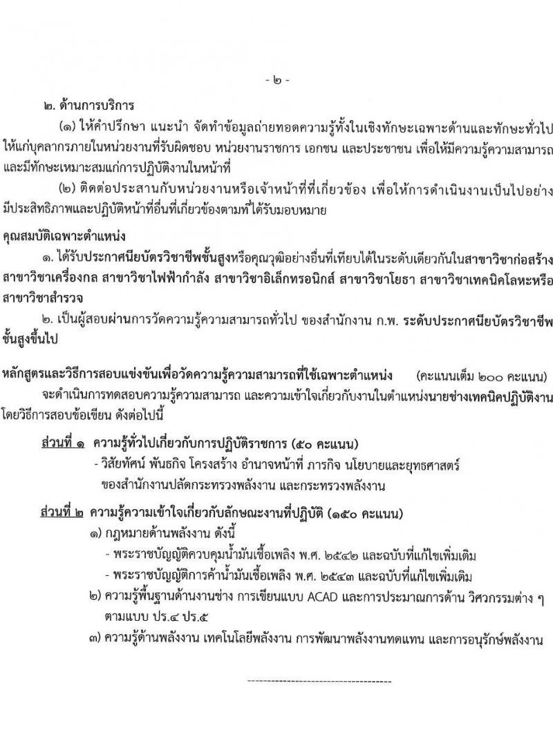 สำนักงานปลัดกระทรวงพลังงาน รับสมัครบุคคลเพื่อบรรจุและแต่งตั้งบุคคลเข้ารับราชการ จำนวน 4 ตำแหน่ง ครั้งแรก 10 อัตรา (วุฒิ ปวส. ป.ตรี) รับสมัครสอบทางอินเทอร์เน็ต ตั้งแต่วันที่ 9-27 ม.ค. 2566