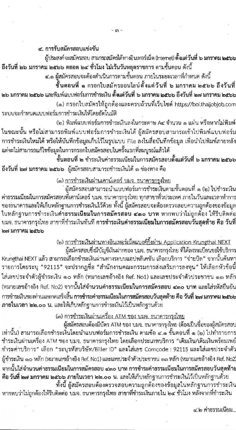 สำนักงานคณะกรรมการส่งเสริมการลุงทุน รับสมัครสอบแข่งขันเพื่อบรรจุและแต่งตั้งบุคคลเข้ารับราชการ ตำแหน่งนักวิชาการส่งเสริมการลงทุนปฏิบัติการ ครั้งแรก 30 อัตรา (วุฒิ ป.ตรี) รับสมัครสอบทางอินเทอร์เน็ต ตั้งแต่วันที่ 6-26 ม.ค. 2566