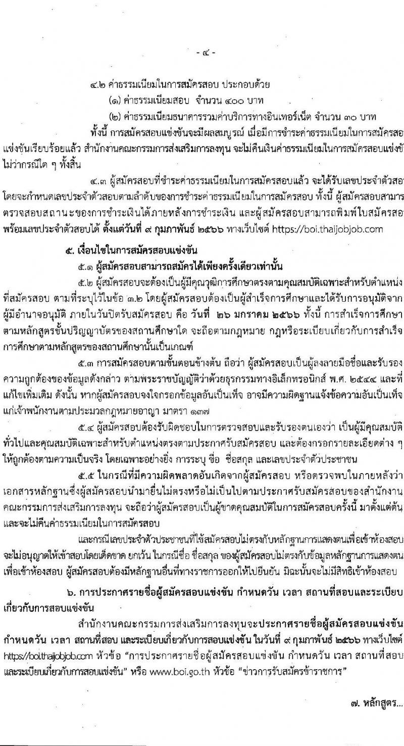 สำนักงานคณะกรรมการส่งเสริมการลุงทุน รับสมัครสอบแข่งขันเพื่อบรรจุและแต่งตั้งบุคคลเข้ารับราชการ ตำแหน่งนักวิชาการส่งเสริมการลงทุนปฏิบัติการ ครั้งแรก 30 อัตรา (วุฒิ ป.ตรี) รับสมัครสอบทางอินเทอร์เน็ต ตั้งแต่วันที่ 6-26 ม.ค. 2566