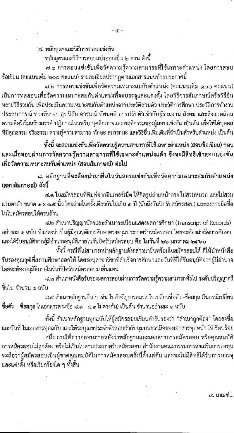 สำนักงานคณะกรรมการส่งเสริมการลุงทุน รับสมัครสอบแข่งขันเพื่อบรรจุและแต่งตั้งบุคคลเข้ารับราชการ ตำแหน่งนักวิชาการส่งเสริมการลงทุนปฏิบัติการ ครั้งแรก 30 อัตรา (วุฒิ ป.ตรี) รับสมัครสอบทางอินเทอร์เน็ต ตั้งแต่วันที่ 6-26 ม.ค. 2566