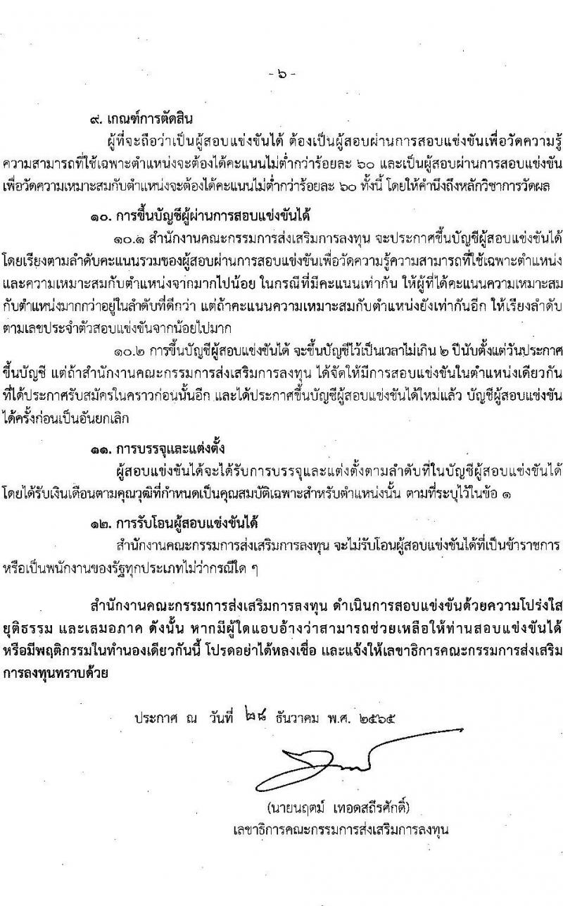สำนักงานคณะกรรมการส่งเสริมการลุงทุน รับสมัครสอบแข่งขันเพื่อบรรจุและแต่งตั้งบุคคลเข้ารับราชการ ตำแหน่งนักวิชาการส่งเสริมการลงทุนปฏิบัติการ ครั้งแรก 30 อัตรา (วุฒิ ป.ตรี) รับสมัครสอบทางอินเทอร์เน็ต ตั้งแต่วันที่ 6-26 ม.ค. 2566