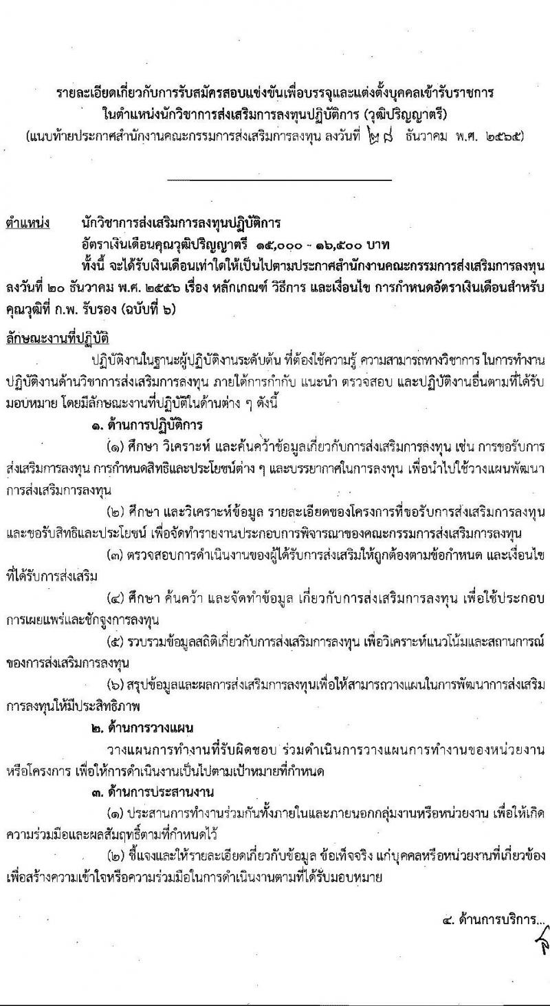 สำนักงานคณะกรรมการส่งเสริมการลุงทุน รับสมัครสอบแข่งขันเพื่อบรรจุและแต่งตั้งบุคคลเข้ารับราชการ ตำแหน่งนักวิชาการส่งเสริมการลงทุนปฏิบัติการ ครั้งแรก 30 อัตรา (วุฒิ ป.ตรี) รับสมัครสอบทางอินเทอร์เน็ต ตั้งแต่วันที่ 6-26 ม.ค. 2566
