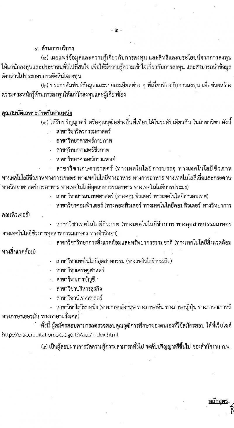 สำนักงานคณะกรรมการส่งเสริมการลุงทุน รับสมัครสอบแข่งขันเพื่อบรรจุและแต่งตั้งบุคคลเข้ารับราชการ ตำแหน่งนักวิชาการส่งเสริมการลงทุนปฏิบัติการ ครั้งแรก 30 อัตรา (วุฒิ ป.ตรี) รับสมัครสอบทางอินเทอร์เน็ต ตั้งแต่วันที่ 6-26 ม.ค. 2566