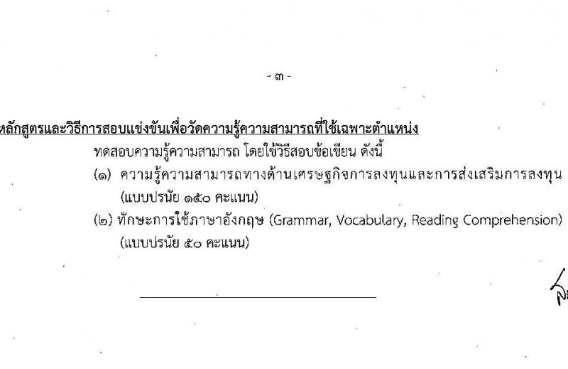 สำนักงานคณะกรรมการส่งเสริมการลุงทุน รับสมัครสอบแข่งขันเพื่อบรรจุและแต่งตั้งบุคคลเข้ารับราชการ ตำแหน่งนักวิชาการส่งเสริมการลงทุนปฏิบัติการ ครั้งแรก 30 อัตรา (วุฒิ ป.ตรี) รับสมัครสอบทางอินเทอร์เน็ต ตั้งแต่วันที่ 6-26 ม.ค. 2566