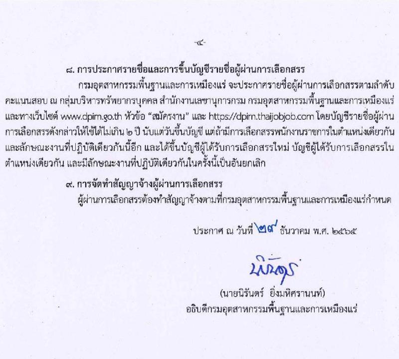 กรมอุตสาหกรรมพื้นฐานและการเหมืองแร่ รับสมัครบุคคลเพื่อเลือกสรรเป็นพนักงานราชการทั่วไป จำนวน 3 ตำแหน่ง 3 อัตรา (วุฒิ ปวส. ป.ตรี) รับสมัครสอบทางอินเทอร์เน็ต ตั้งแต่วันที่ 9-30 ม.ค. 2566